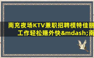 本溪夜总会招聘