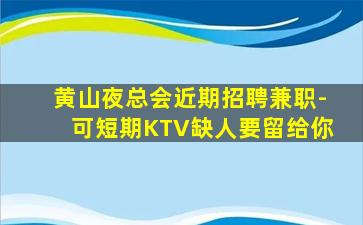 达州KTV招聘